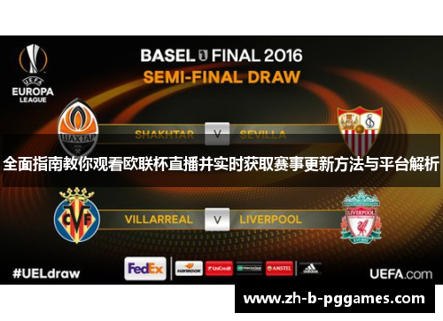 全面指南教你观看欧联杯直播并实时获取赛事更新方法与平台解析