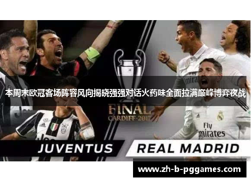 本周末欧冠客场阵容风向揭晓强强对话火药味全面拉满巅峰博弈夜战