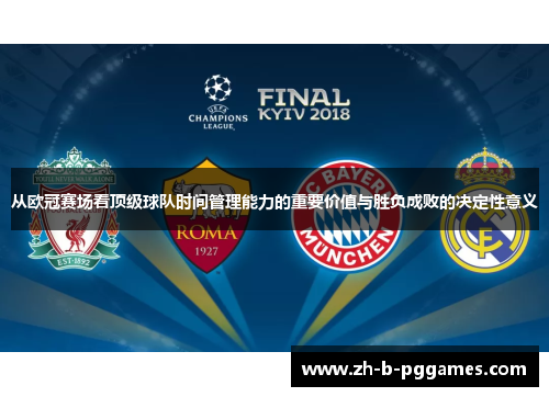 从欧冠赛场看顶级球队时间管理能力的重要价值与胜负成败的决定性意义