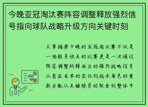 今晚亚冠淘汰赛阵容调整释放强烈信号指向球队战略升级方向关键时刻