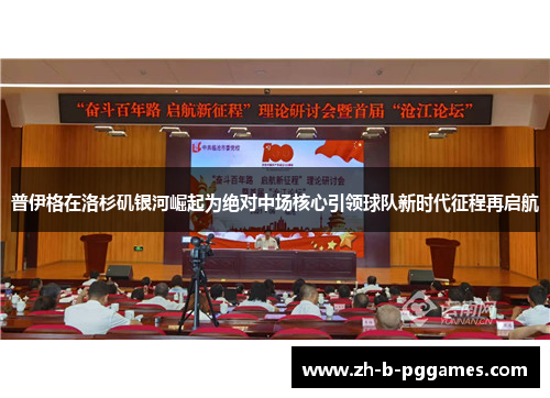 普伊格在洛杉矶银河崛起为绝对中场核心引领球队新时代征程再启航