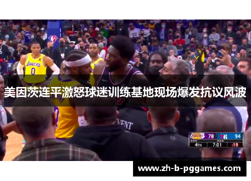 美因茨连平激怒球迷训练基地现场爆发抗议风波 美因茨连平激怒球迷训练基地现场爆发抗议风波