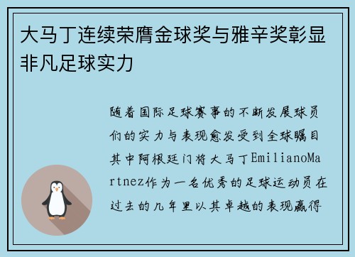 大马丁连续荣膺金球奖与雅辛奖彰显非凡足球实力 大马丁连续荣膺金球奖与雅辛奖彰显非凡足球实力