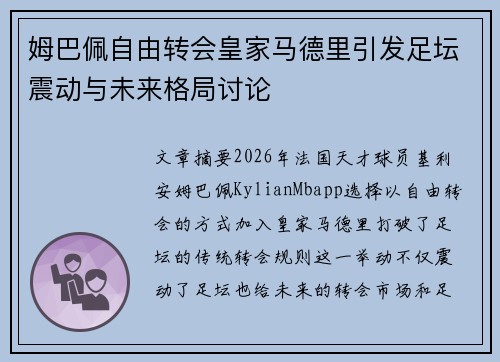姆巴佩自由转会皇家马德里引发足坛震动与未来格局讨论