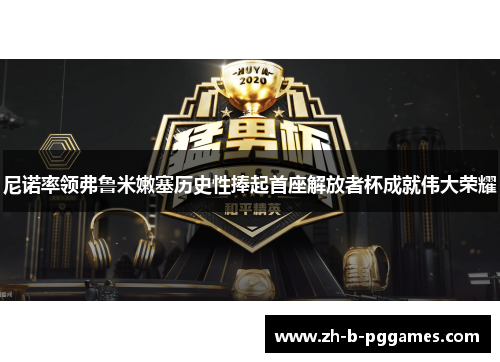 尼诺率领弗鲁米嫩塞历史性捧起首座解放者杯成就伟大荣耀