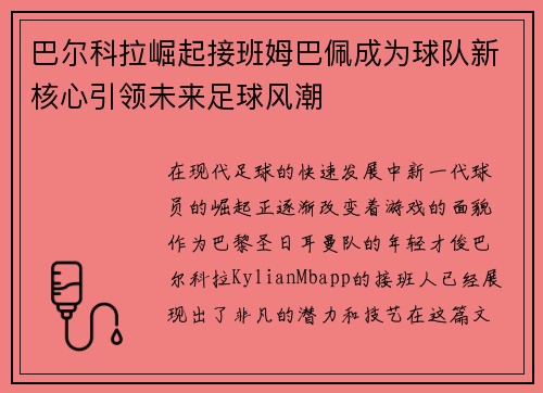 巴尔科拉崛起接班姆巴佩成为球队新核心引领未来足球风潮