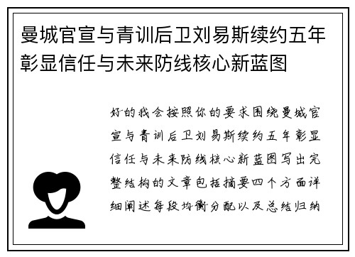 曼城官宣与青训后卫刘易斯续约五年彰显信任与未来防线核心新蓝图