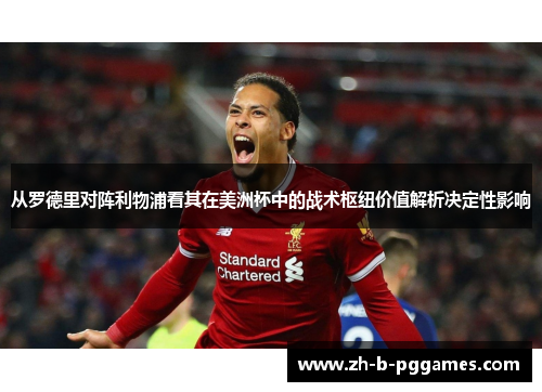 从罗德里对阵利物浦看其在美洲杯中的战术枢纽价值解析决定性影响 从罗德里对阵利物浦看其在美洲杯中的战术枢纽价值解析决定性影响