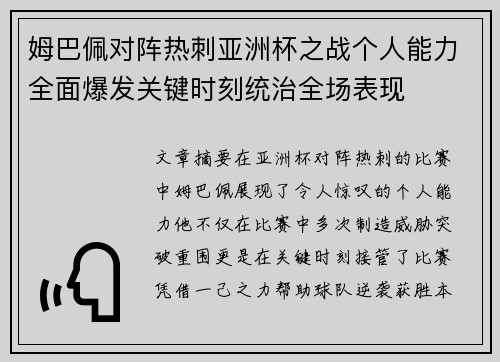 姆巴佩对阵热刺亚洲杯之战个人能力全面爆发关键时刻统治全场表现