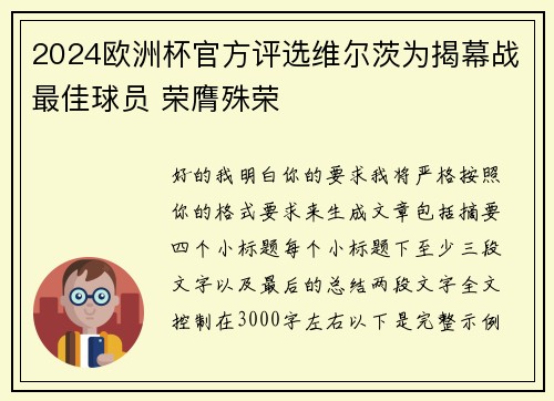 2024欧洲杯官方评选维尔茨为揭幕战最佳球员 荣膺殊荣 2024欧洲杯官方评选维尔茨为揭幕战最佳球员 荣膺殊荣