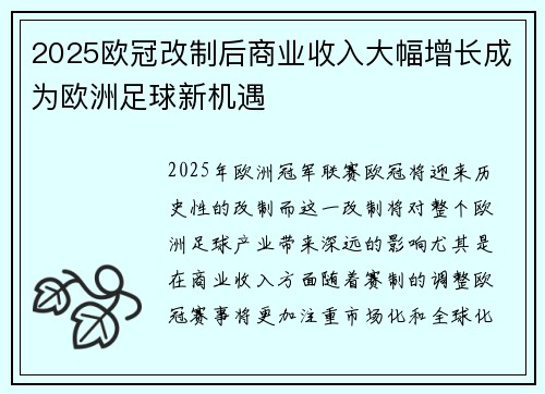 2025欧冠改制后商业收入大幅增长成为欧洲足球新机遇 2025欧冠改制后商业收入大幅增长成为欧洲足球新机遇