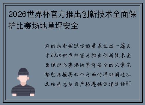 2026世界杯官方推出创新技术全面保护比赛场地草坪安全