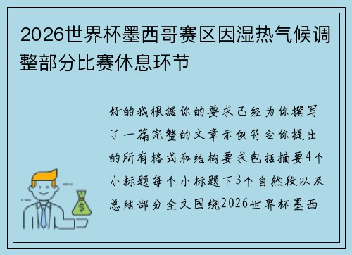 2026世界杯墨西哥赛区因湿热气候调整部分比赛休息环节 2026世界杯墨西哥赛区因湿热气候调整部分比赛休息环节