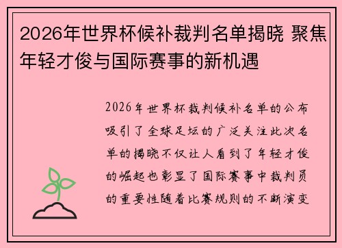 2026年世界杯候补裁判名单揭晓 聚焦年轻才俊与国际赛事的新机遇 2026年世界杯候补裁判名单揭晓 聚焦年轻才俊与国际赛事的新机遇