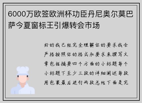 6000万欧签欧洲杯功臣丹尼奥尔莫巴萨今夏窗标王引爆转会市场