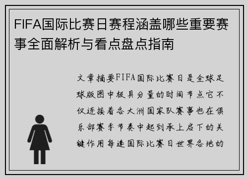 FIFA国际比赛日赛程涵盖哪些重要赛事全面解析与看点盘点指南