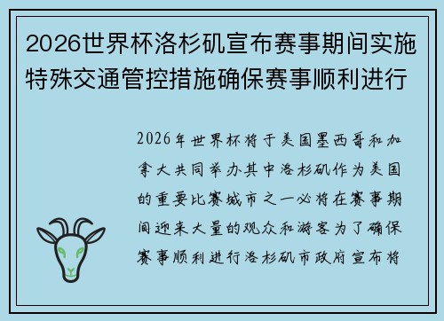 2026世界杯洛杉矶宣布赛事期间实施特殊交通管控措施确保赛事顺利进行 2026世界杯洛杉矶宣布赛事期间实施特殊交通管控措施确保赛事顺利进行
