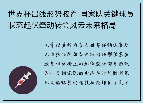 世界杯出线形势胶着 国家队关键球员状态起伏牵动转会风云未来格局 世界杯出线形势胶着 国家队关键球员状态起伏牵动转会风云未来格局