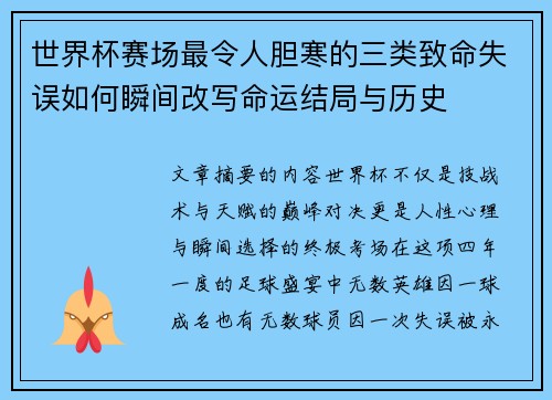 世界杯赛场最令人胆寒的三类致命失误如何瞬间改写命运结局与历史
