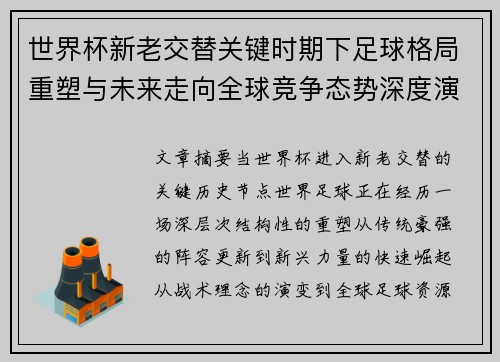 世界杯新老交替关键时期下足球格局重塑与未来走向全球竞争态势深度演变 世界杯新老交替关键时期下足球格局重塑与未来走向全球竞争态势深度演变