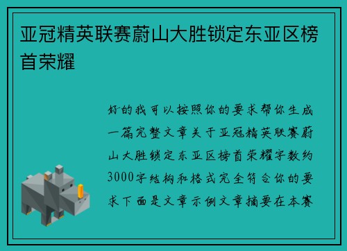 亚冠精英联赛蔚山大胜锁定东亚区榜首荣耀