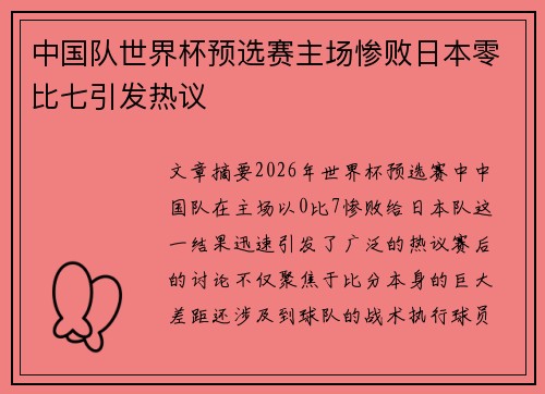 中国队世界杯预选赛主场惨败日本零比七引发热议 中国队世界杯预选赛主场惨败日本零比七引发热议