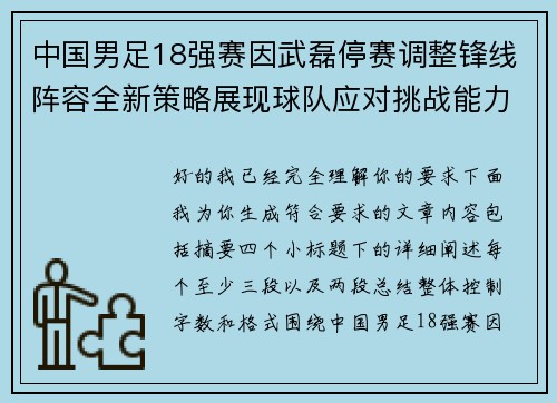 中国男足18强赛因武磊停赛调整锋线阵容全新策略展现球队应对挑战能力