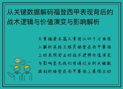 从关键数据解码福登西甲表现背后的战术逻辑与价值演变与影响解析