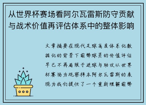 从世界杯赛场看阿尔瓦雷斯防守贡献与战术价值再评估体系中的整体影响