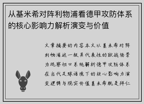 从基米希对阵利物浦看德甲攻防体系的核心影响力解析演变与价值 从基米希对阵利物浦看德甲攻防体系的核心影响力解析演变与价值