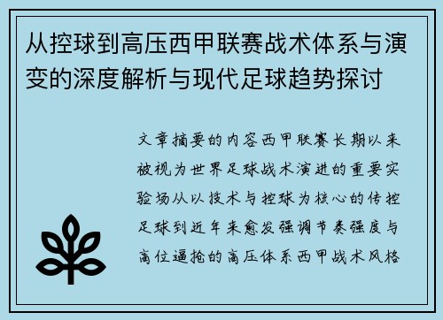 从控球到高压西甲联赛战术体系与演变的深度解析与现代足球趋势探讨