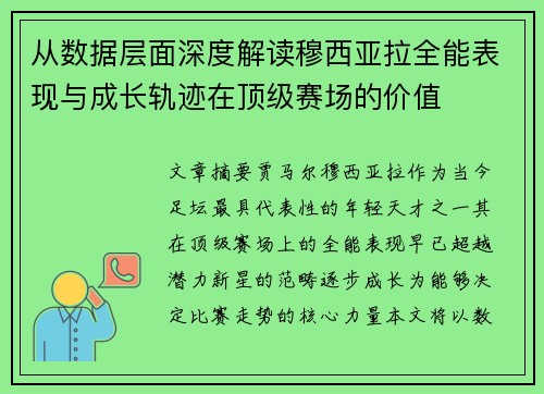 从数据层面深度解读穆西亚拉全能表现与成长轨迹在顶级赛场的价值