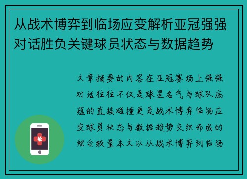 从战术博弈到临场应变解析亚冠强强对话胜负关键球员状态与数据趋势 从战术博弈到临场应变解析亚冠强强对话胜负关键球员状态与数据趋势