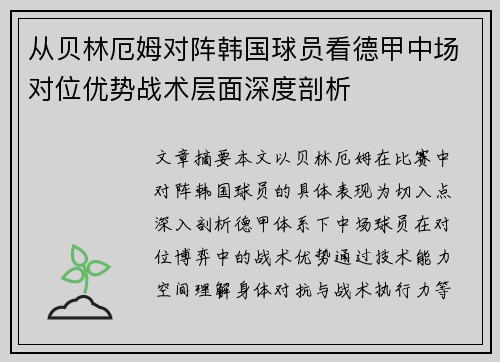 从贝林厄姆对阵韩国球员看德甲中场对位优势战术层面深度剖析