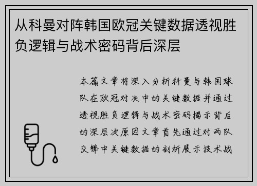 从科曼对阵韩国欧冠关键数据透视胜负逻辑与战术密码背后深层