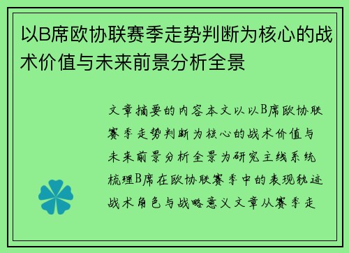 以B席欧协联赛季走势判断为核心的战术价值与未来前景分析全景 以B席欧协联赛季走势判断为核心的战术价值与未来前景分析全景