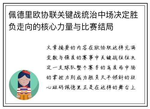 佩德里欧协联关键战统治中场决定胜负走向的核心力量与比赛结局