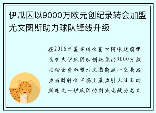 伊瓜因以9000万欧元创纪录转会加盟尤文图斯助力球队锋线升级
