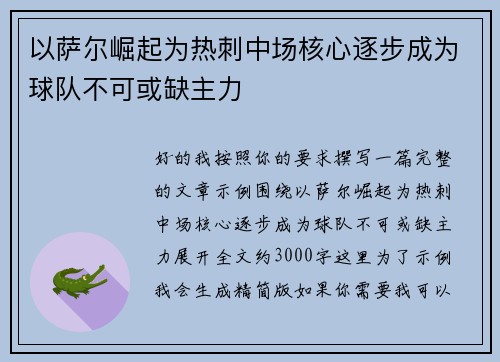 以萨尔崛起为热刺中场核心逐步成为球队不可或缺主力 以萨尔崛起为热刺中场核心逐步成为球队不可或缺主力