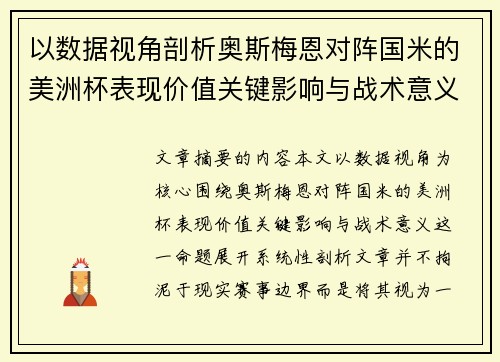 以数据视角剖析奥斯梅恩对阵国米的美洲杯表现价值关键影响与战术意义