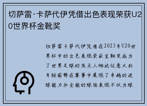 切萨雷·卡萨代伊凭借出色表现荣获U20世界杯金靴奖 切萨雷·卡萨代伊凭借出色表现荣获U20世界杯金靴奖