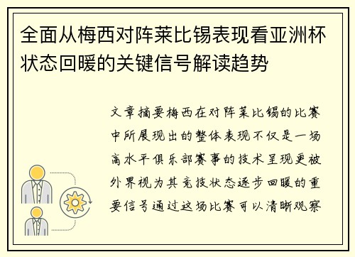 全面从梅西对阵莱比锡表现看亚洲杯状态回暖的关键信号解读趋势 全面从梅西对阵莱比锡表现看亚洲杯状态回暖的关键信号解读趋势
