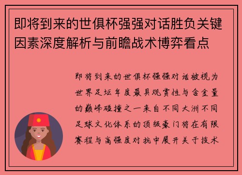 即将到来的世俱杯强强对话胜负关键因素深度解析与前瞻战术博弈看点