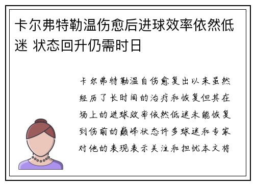 卡尔弗特勒温伤愈后进球效率依然低迷 状态回升仍需时日