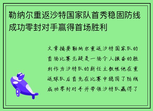 勒纳尔重返沙特国家队首秀稳固防线成功零封对手赢得首场胜利 勒纳尔重返沙特国家队首秀稳固防线成功零封对手赢得首场胜利