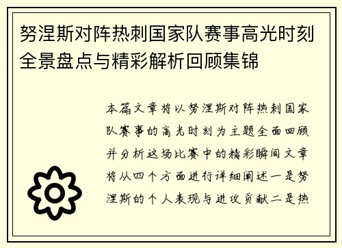 努涅斯对阵热刺国家队赛事高光时刻全景盘点与精彩解析回顾集锦 努涅斯对阵热刺国家队赛事高光时刻全景盘点与精彩解析回顾集锦