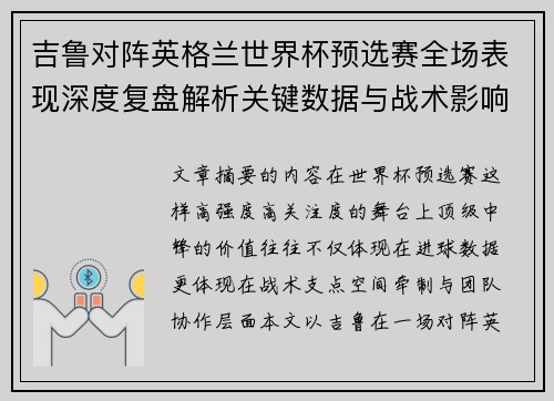 吉鲁对阵英格兰世界杯预选赛全场表现深度复盘解析关键数据与战术影响 吉鲁对阵英格兰世界杯预选赛全场表现深度复盘解析关键数据与战术影响