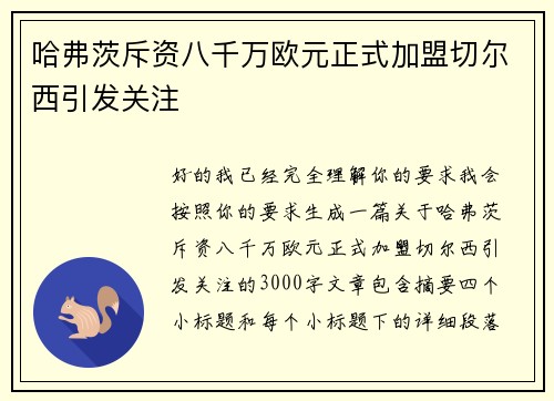 哈弗茨斥资八千万欧元正式加盟切尔西引发关注