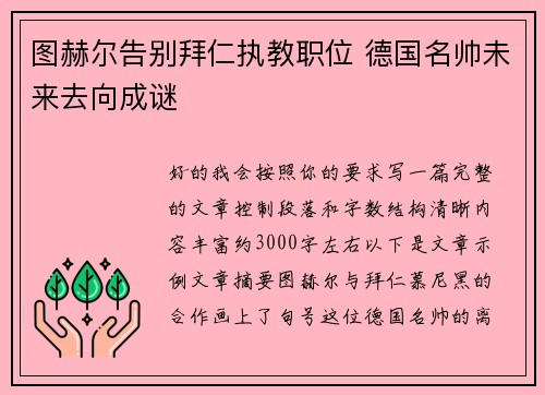 图赫尔告别拜仁执教职位 德国名帅未来去向成谜 图赫尔告别拜仁执教职位 德国名帅未来去向成谜