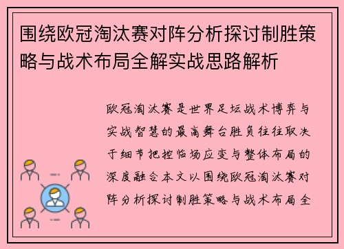 围绕欧冠淘汰赛对阵分析探讨制胜策略与战术布局全解实战思路解析 围绕欧冠淘汰赛对阵分析探讨制胜策略与战术布局全解实战思路解析